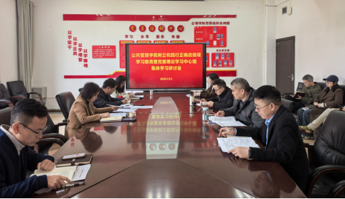 公共管理学院举行树立和践行正确政绩观学习教育暨党委理论学习中心组2026年度第二次集体学习研讨会