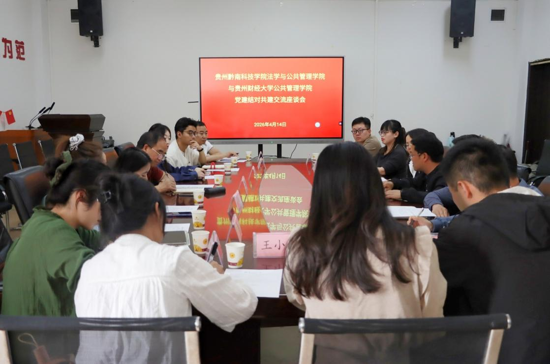 公共管理学院与贵州黔南科技学院法学与公共管理学院开展党建结对共建交流座谈会
